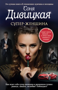 Супер-женщина - Соня Дивицкая