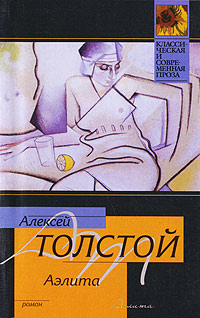 Аэлита - Алексей Николаевич Толстой