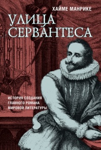 Улица Сервантеса - Хайме Манрике