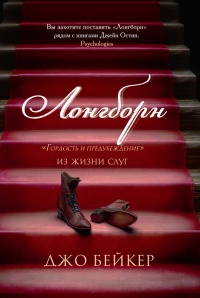 Лонгборн. "Гордость и предубеждение". Из жизни слуг - Джо Бейкер