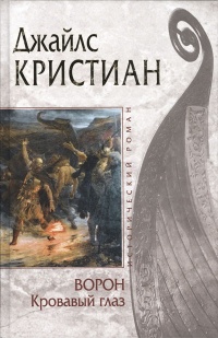 Ворон. Кровавый глаз - Джайлс Кристиан