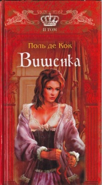 Вишенка. 2 том - Поль де Кок