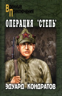 Операция "Степь" - Эдуард Кондратов