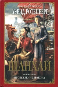 Шанхай. Книга 2. Пробуждение дракона - Дэвид Ротенберг