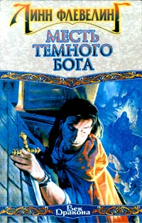 Месть темного бога - Линн Флевеллинг
