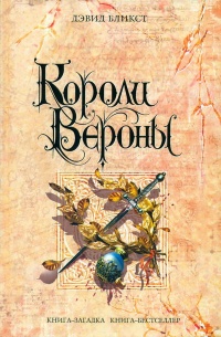 Короли Вероны - Дэвид Бликст