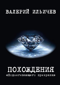 Похождения «Подмигивающего призрака» - Валерий Ильичев