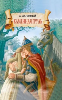 Каменная грудь - Анатолий Загорный