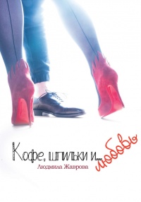 Кофе, шпильки и… Любовь - Людмила Жаврова