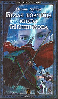 Белая волчица князя Меншикова - Оксана Духова