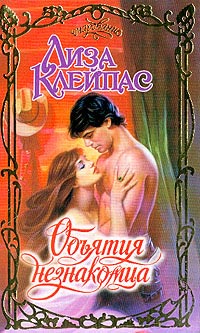 Объятия незнакомца - Лиза Клейпас