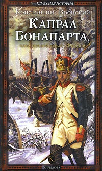 Капрал Бонапарта, или Неизвестный Фаддей - Константин Вронский
