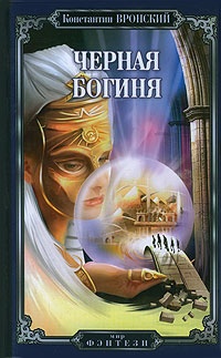 Черная богиня - Константин Вронский