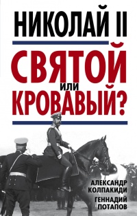 Николай II. Святой или кровавый? - Геннадий Потапов