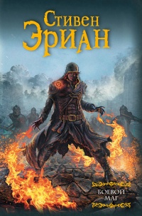 Боевой маг - Стивен Эриан