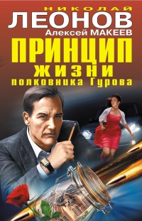 Принцип жизни полковника Гурова - Алексей Макеев