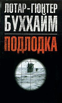 Подлодка - Лотар-Гюнтер Буххайм