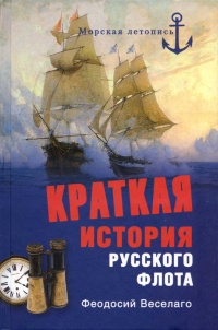 Краткая история русского флота - Феодосий Веселаго