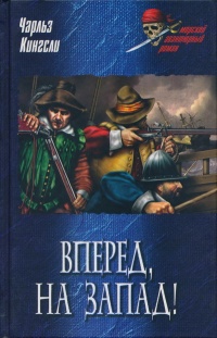 Вперед, на Запад! - Чарльз Кингсли