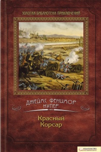 Красный Корсар - Джеймс Фенимор Купер