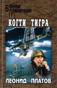 Когти тигра - Леонид Платов