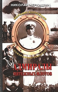 Адмиралы мятежных флотов. Морская коллекция - Николай Черкашин