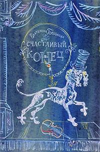 Счастливый конец - Екатерина Борисова