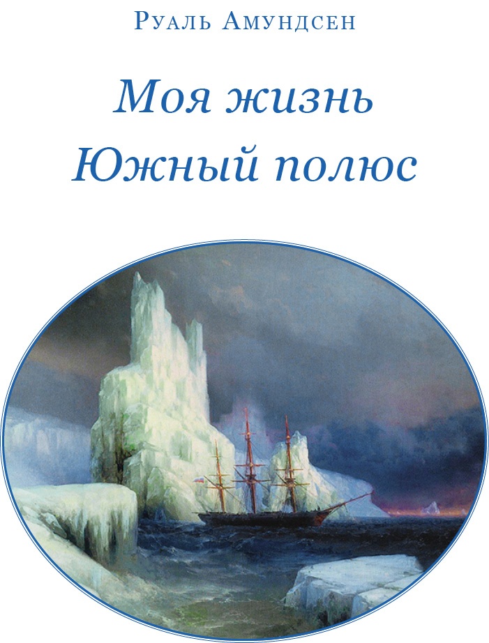 Моя жизнь. Южный полюс Моя жизнь. Южный полюс