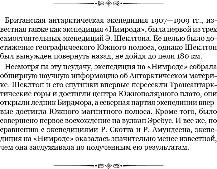 Моя жизнь. Южный полюс Моя жизнь. Южный полюс