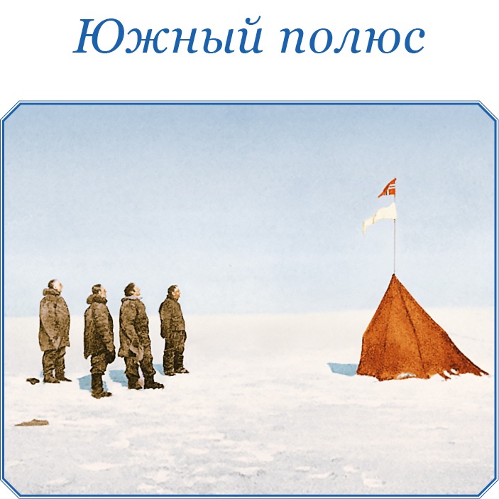 Моя жизнь. Южный полюс Моя жизнь. Южный полюс