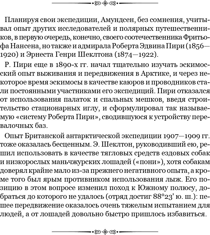 Моя жизнь. Южный полюс Моя жизнь. Южный полюс