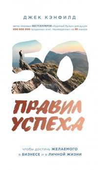 50 правил успеха, чтобы достичь желаемого в бизнесе и в личной жизни. От соавтора проекта "Тайна" - Джанет Свитцер