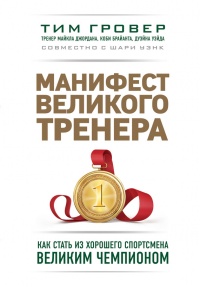 Манифест великого тренера. Как стать из хорошего спортсмена великим чемпионом - Шари Уэнк