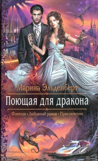 Поющая для дракона - Марина Эльденберт