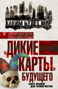 "Дикие карты" будущего. Форс-мажор для человечества - Елена Переслегина