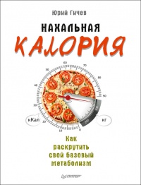 Нахальная калория. Как раскрутить свой базовый метаболизм - Юрий Гичев
