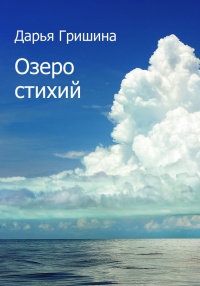 Озеро стихий - Дарья Гришина