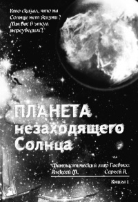 Планета незаходящего Солнца - Алексей Гаев