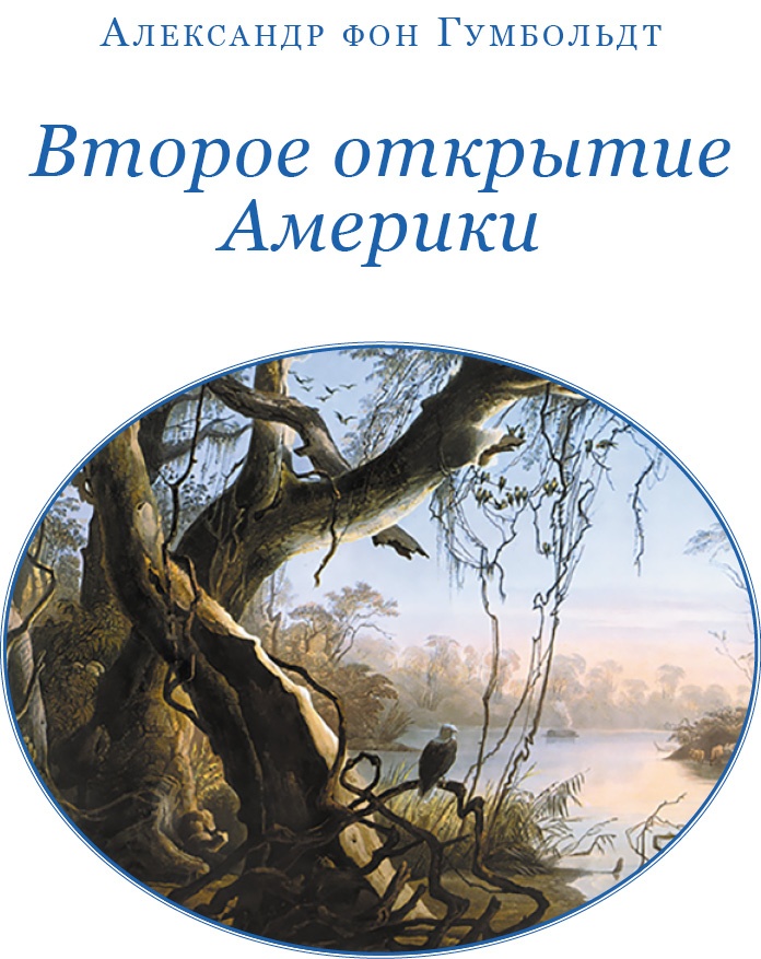 Второе открытие Америки Второе открытие Америки