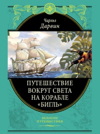 Путешествие вокруг света на корабле «Бигль» - Чарльз Роберт Дарвин