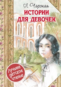 Истории для девочек - Лидия Чарская