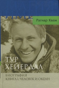 Тур Хейердал. Биография. Книга 1. Человек и океан - Рагнар Квам