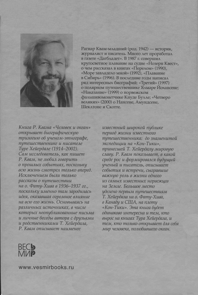 Тур Хейердал. Биография. Книга 1. Человек и океан Тур Хейердал. Биография. Книга 1. Человек и океан