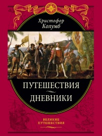 Путешествия. Дневники. Воспоминания - Христофор Колумб