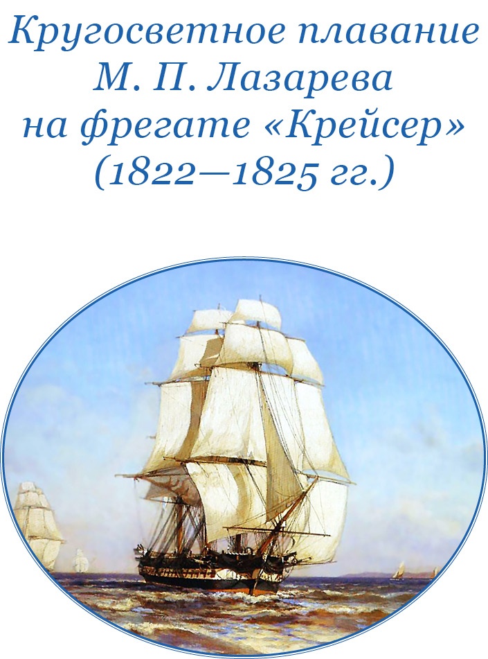 Три кругосветных путешествия Три кругосветных путешествия