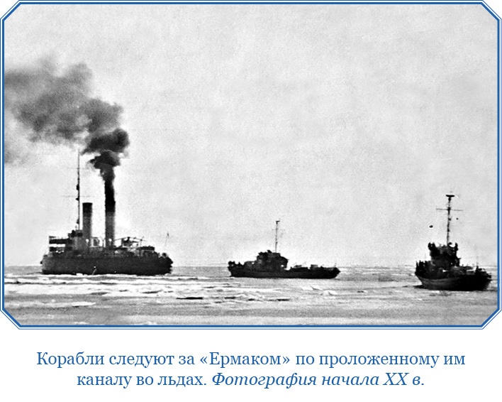«Ермак» во льдах «Ермак» во льдах