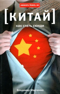 Как стать сюнди - Владимир Марченко