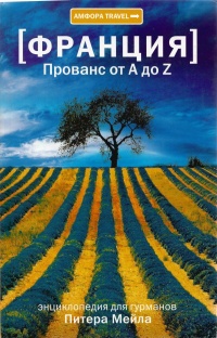 Франция. Прованс от A до Z - Питер Мейл