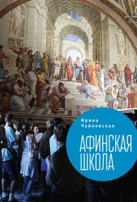 Афинская школа - Ирина Чайковская