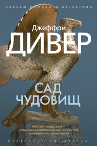 Сад чудовищ - Джеффри Дивер
